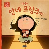 나는 안네 프랑크야! 