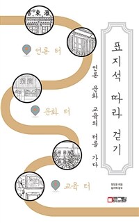 표지석 따라 걷기 : 언론 문화 교육의 터를 가다. [1] 표지