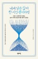 내게 남은 <span>삶</span>이 한 시간뿐이라면 : 프랑스 노철학자가 전하는 <span>삶</span>의 가치와 본질에 대한 철학적 질문들