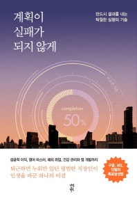 계획이 실패가 되지 않게 (결과로 가는 길이 보이는 실행의 기술) (저자: 이소연) 책 표지