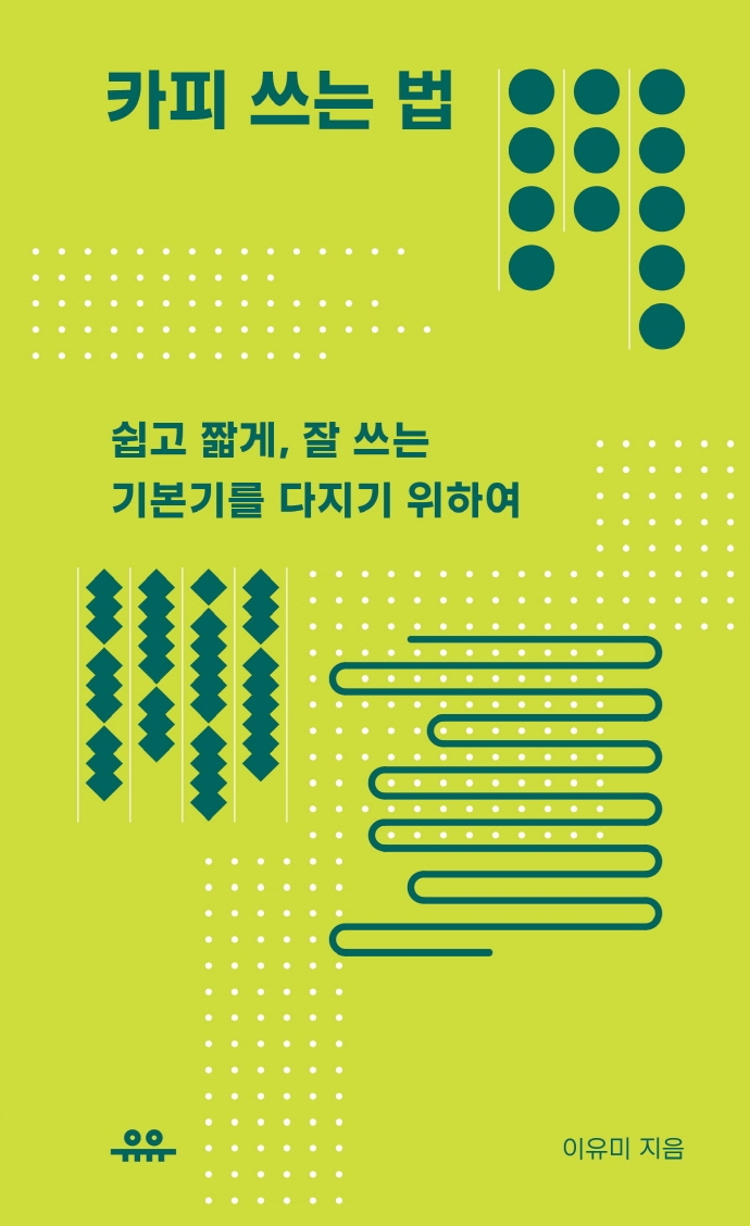 카피 쓰는 법 : 쉽고 짧게, 잘 쓰는 기본기를 다지기 위하여 표지