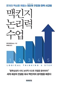 맥킨지 논리력 수업- [전자책] : 문제의 핵심을 꿰뚫는 5단계 구조화 전략 사고법