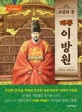 소년의 꿈, 태종 이방원 : 한권으로 읽은 역사인물동화