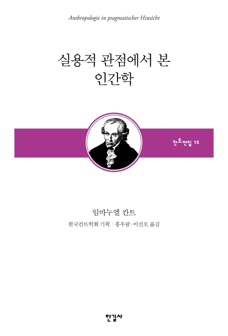 실용적 관점에서 본 인간학 