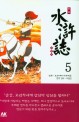 만화 수호지. 5: 수수께끼의 비밀군단(양장본 HardCover)