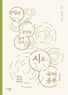 (문장을 품격 있게) 시로 국어 공부 : 문법편 표지 이미지