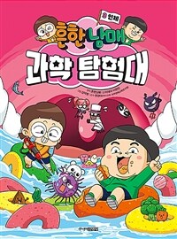 (흔한남매) 과학 탐험대. 3, 인체 표지