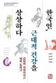 한국인, 근대적 건강을 상상하다 : 근대적 과학지식과 해피 드러그