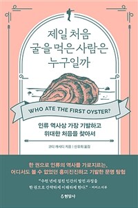 제일 처음 굴을 먹은 사람은 누구일까 (인류 역사상 가장 기발하고 위대한 처음을 찾아서)
