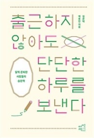 출근하지 않아도 단단한 하루를 보낸다 (일찍 은퇴한 사람들의 습관책) (저자: 김은덕|백종민) 책 표지