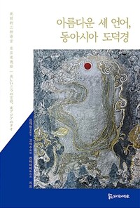 아름다운 세 언어, 동아시아 도덕경