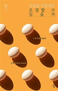 마음을 마음대로 조절할 수 있을까 : 신경조절기술과 신경윤리에 대하여 