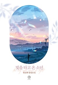 빛을 타고 온 소년