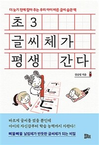 초3 글씨체가 평생 간다: 더 늦기 전에 잡아 주는 우리 아이 바른 글씨 습관 책