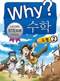 (Why?)수학: 도형 2 표지
