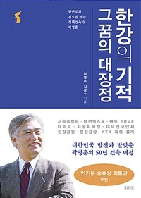 한강의 기적 그 꿈의 대장정: 한반도의 지도를 바꾼 정책건축가 곽영훈