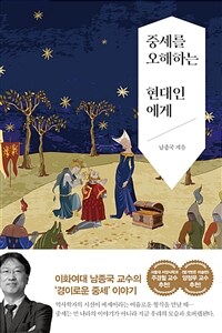 중세를오해하는현대인에게