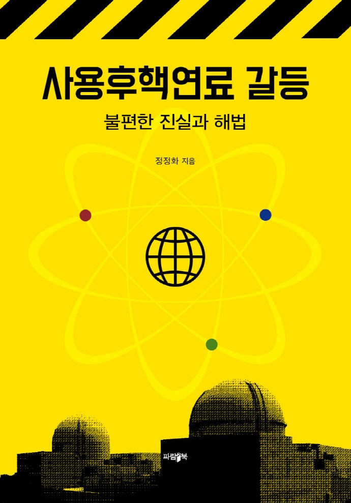 사용후핵연료 갈등 : 불편한 진실과 해법