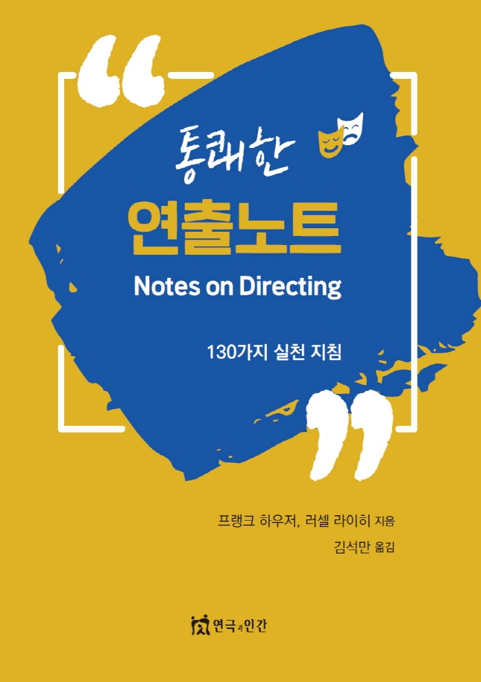 통쾌한 연출노트 : 130가지 실전 지침