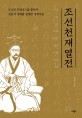 조선 천재 열전: 조선의 르네상스를 꿈꾸며 인문적 세계를 설계한 개혁가들