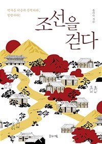 조선을 걷다: 역사를 거슬러 산책하라, 힐링하라 표지