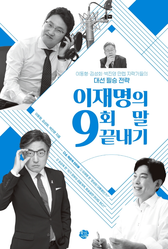 이재명의 9회 말 끝내기