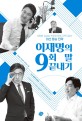 이재명의 9회 말 끝내기: 이동형·김성회·박진영 만렙 지략가들의 대선 필승 전략
