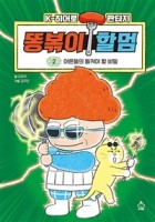 똥볶이 할멈 / 2 : 어른들의 들켜야 할 비밀  표지이미지