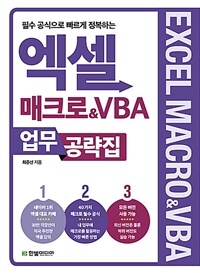 (필수 공식으로 빠르게 정복하는) 엑셀 매크로＆VBA 업무 공략집 표지