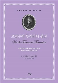프랑수아 투레티니 평전 : 칼뱅 100년 이후 제네바 대표 신학자, 투레티니 탄생 400주년 기념
