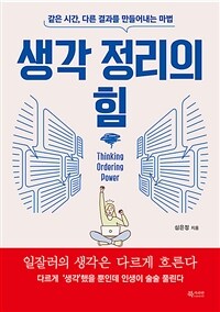 생각 정리의 힘 : 같은 시간, 다른 결과를 만들어내는 마법 