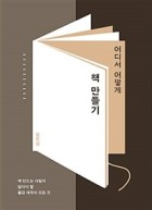 어디서 어떻게 책 만들기 : 책 만드는 사람이 알아야 할 출판 제작의 모든 것  표지이미지
