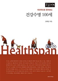 (의과학으로 풀어보는)건강수명 100세 [큰글자도서]