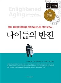 나이듦의 반전: [큰글자도서]