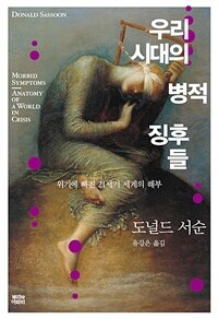 우리 시대의 병적 징후들 : 위기에 빠진 21세기 세계의 해부