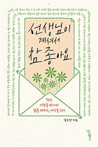 선생님이 계셔서 참 좋아요 : 학교, 사람을 만나다 삶을 배우다, 세상을 잇다