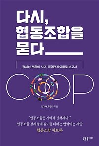 다시, 협동조합을 묻다 : 정체성 전환의 시대, 한국판 레이들로 보고서