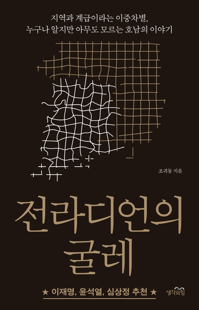 전라디언의 굴레 : 지역과 계급이라는 이중차별, 누구나 알지만 아무도 모르는 호남의 이야기
