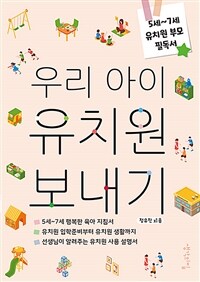 (우리 아이) 유치원 보내기 