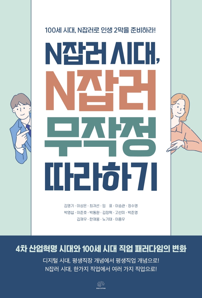 N잡러 시대, N잡러 무작정 따라하기: 100세 시대, N잡러로 인생 2막을 준비하라!