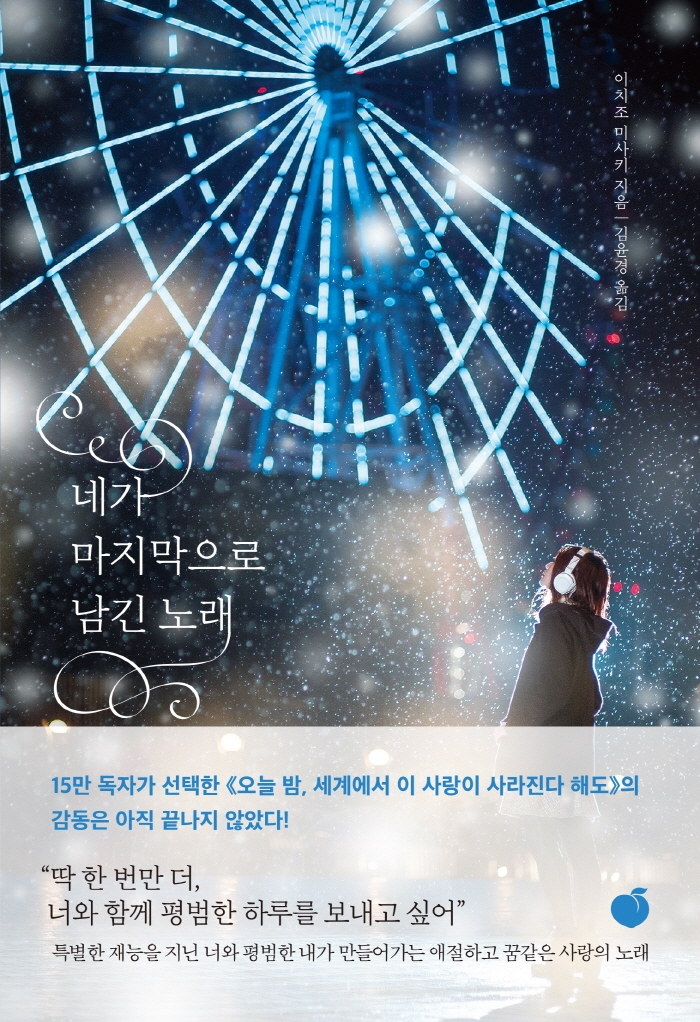 네가 마지막으로 남긴 노래 - [전자책] / 이치조 미사키 지음  ; 김윤경 옮김