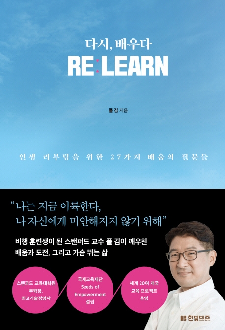 다시, 배우다 = Reːlearn : 인생 리부팅을 위한 27가지 배움의 질문들 