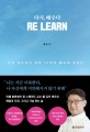 다시, 배우다 = Reːlearn : 인생 리부팅을 위한 27가지 배움의 질문들 / 폴 김 지음