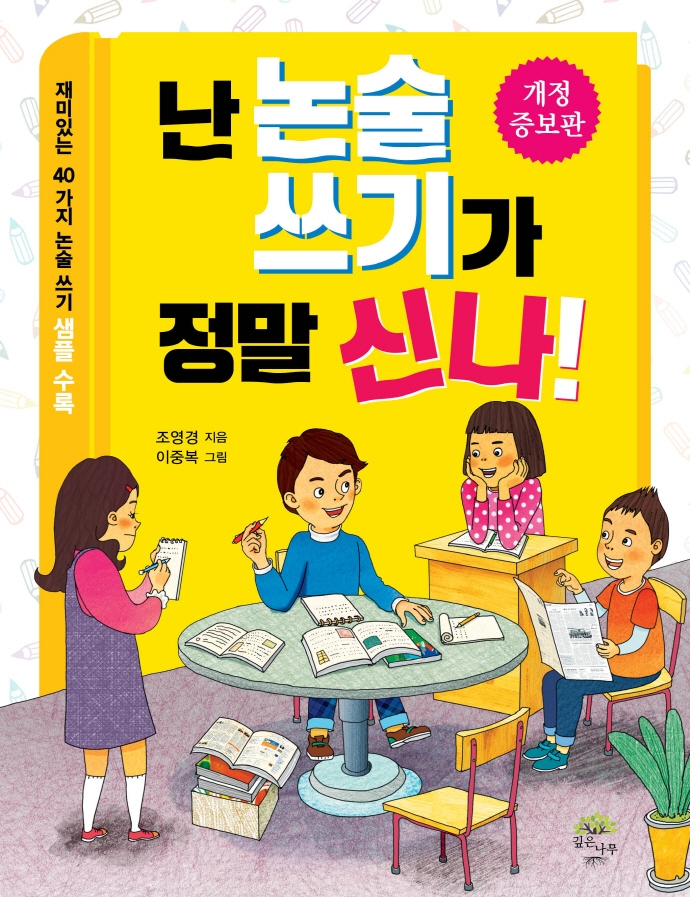 난 논술 쓰기가 정말 신나! 