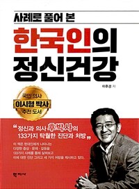 (사례로 풀어 본) 한국인의 정신건강 : 정신과 의사 후박사의 133가지 탁월한 진단과 처방 = Korean's mental health : 133 case studies with Dr. Hoo's excellent solutions 