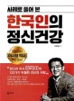 (사례로 풀어 본) 한국인의 정신건강: 정신과 의사 후박사의 133가지 탁월한 진단과 처방