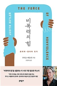 비폭력의 힘 : 윤리학-정치학 잇기