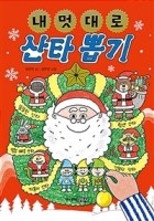 내 멋대로 산타 뽑기  표지이미지