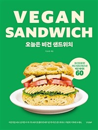 오늘은 비건 샌드위치  = Vegan Sandwich  : 채식 초보자를 위한 맛있고 건강하고 만들기 쉬운 비건 레시피 60