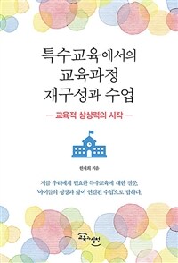 특수교육에서의 교육과정 재구성과 수업 : 교육적 상상력의 시작